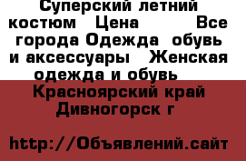 Суперский летний костюм › Цена ­ 900 - Все города Одежда, обувь и аксессуары » Женская одежда и обувь   . Красноярский край,Дивногорск г.